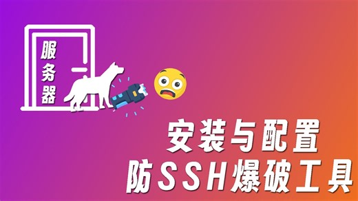 给服务器栓一只“智能防暴犬”！安装与配置防SSH爆破工具Fail2ban