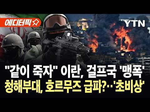 [에디터픽] 이란 위협에 제2 아덴만 작전?…한국, 청해부대 급파 가능성 '일촉즉발' / YTN