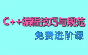 C  编程技巧与规范