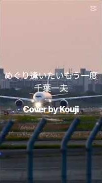 【めぐり逢いたいもう一度】(自宅録音)千葉一夫 Cover by Kouji #新曲
