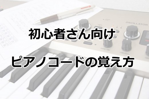 ピアノコードの簡単な覚え方と練習法【解説画像・動画付き】