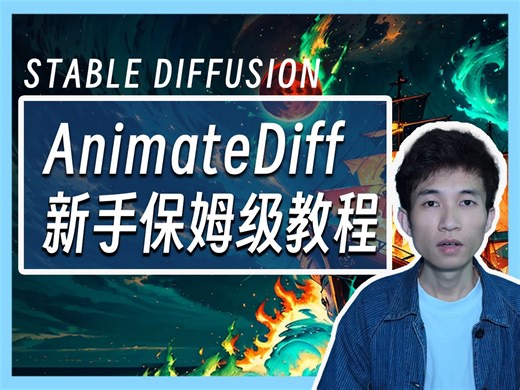 AI做视频动画从哪学起？Animatediff新手快速上手保姆级教程，最适合新手的AI动画插件