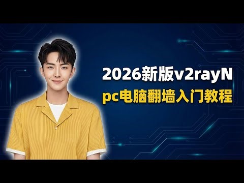 2026v2rayN搭配机场使用教程，小白入门首选，翻墙第一步GOOGLE AI工具无障碍使用，(Windows电脑翻墙入门教程 (添加订阅地址、添加节点，v2rayn tun功能设置)