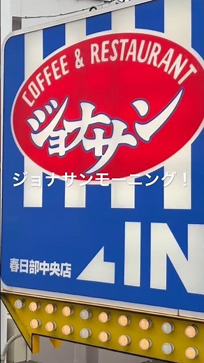 【おすすめ】ジョナサンモーニング「ちいさなしらすごはん」 #モーニング #朝食 #グルメ #お得グルメ #朝ごはん #ジョナサン ‪@Vlog-gl3oz‬