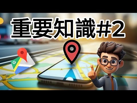 ［GOOGLE MAP教學］：五個基本功能一定要學 #2