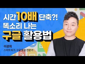 ⏰구글에 이런 유용한 기능이 있었다고? l 구글 스마트워크 l 시간 10배 절약하는 구글 완벽 활용법