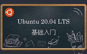 Ubuntu 20.04 LTS 基础入门