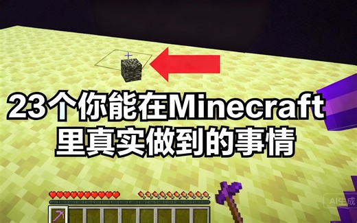 [中配]23个你能在Minecraft里真实做到的事情 - Skip the Tutorial