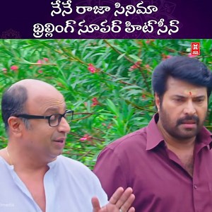 648K views · 10K reactions | నేనే రాజా సినిమా థ్రిల్లింగ్ సూపర్ హిట్ సీన్ | Movie World Telugu | Facebook