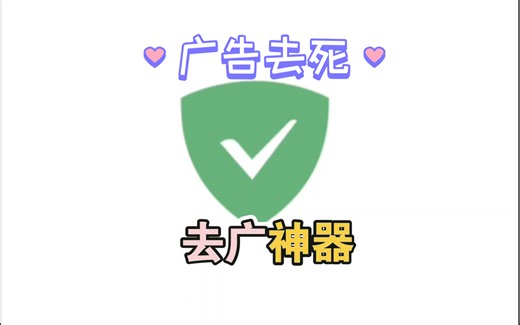 跳广告神器：adguard ，一款真正灭杀广告的神器软件，从此一键告别烦人广告！！