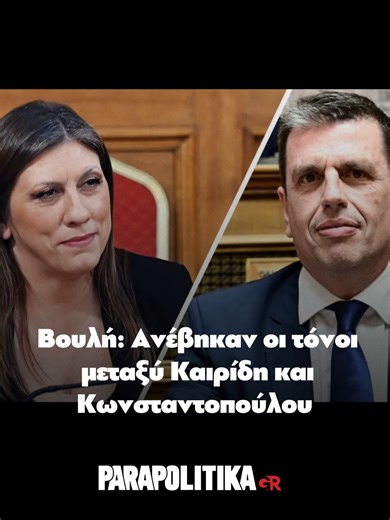 Ένα απρόσμενο επεισόδιο με πρωταγωνιστές δύο «γαλάζια» στελέχη της κυβέρνησης σημειώθηκε το απόγευμα της Πέμπτης στην Ολομέλεια. Πρωταγωνιστές ο κοινοβουλευτικός εκπρόσωπος της ΝΔ Δημήτρης Καιρίδης και ο υπουργός Εθνικής Άμυνας Νίκος Δένδιας, με την αφορμή να δίνεται από τη φραστική επίθεση που εξαπέλυσε ο πρώτος στην επικεφαλής της Πλεύσης Ελευθερίας Ζωή Κωνσταντοπούλου #parapolitikagr #κωνσταντοπουλου #καιριδης #βουλη #tiktokgreece #greece