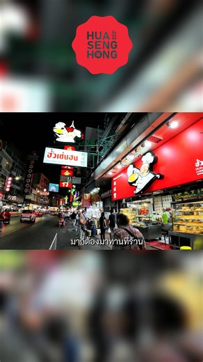 เบื้องหลังความสำเร็จของ ฮั่วเซ่งฮง เส้นทางร้านอาหารจีนระดับตำนานกว่า 60 ปี #ฮั่วเซ่งฮง #ร้านอาหารจีน #HuaSengHong #มื้ออร่อยจากรุ่นสู่รุ่น | ฮั่วเซ่งฮง