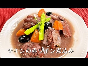 チキンの赤ワイン煮込み～クリスマス2023～【人気料理研究家が教える簡単レシピ】