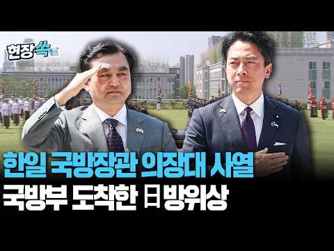 한일 국기가 나란히…국방부 도착한 고이즈미 신지로 日 방위상, 의장대 사열｜한일, 국방협력 확대 [현장쏙] / 연합뉴스TV(YonhapnewsTV)