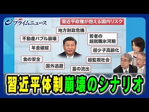 【習近平政権が抱える国内リスク】習近平体制崩壊のシナリオ 真壁昭夫×柯隆×江藤名保子 2024/7/17放送＜後編＞