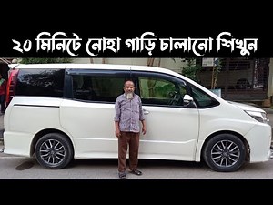 নোহা লেটেস্ট গাড়ি চালানো শিখুন মাত্র ২০ মিনিটে ? Learn to drive Noah in 20 minutes