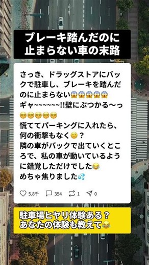 駐車場でブレーキが効かなくなった…恐怖の正体とは #駐車場 #交通安全