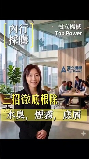 ​【上集：產線老實說：水箱發臭、油煙滿天飛、底屑清不完？內行採購都用這三招徹底根除！】