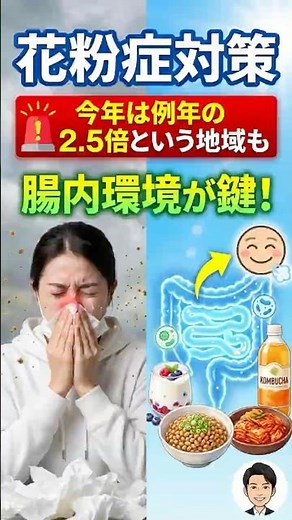 【医師が解説】 花粉が2.5倍になっても大丈夫な体作り #花粉症予防 #腸活 #免疫力アップ
