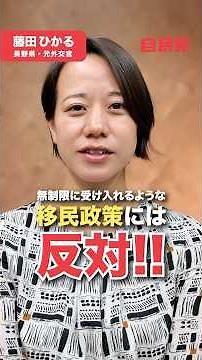 【マジレス】外国人問題どう思う？元外交官が忖度なしで答える‼︎ | 自民党 藤田ひかる #長野2区 #衆院選 #藤田ひかる #外国人政策 #移民