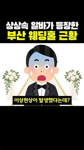 상상속 돈벌이가 등장한 웨딩홀 근황