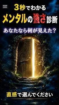3秒でわかるメンタルの強さ診断 #性格診断 #クイズ #雑学 #心理テスト
