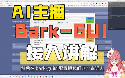 【AI主播-TTS篇】接入 bark-gui，又一个 TTS 方案可以选择。