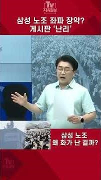 Samsung Union Taken Over by Leftists ··· Message Board in 'Chaos' #Samsung #Union #Strike #Leftists