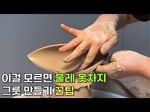 도자기 물레성형 그릇, 사발 쉽게 만드는 방법 / How to make a porcelain pottery wheel bowl