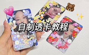 自制透卡教程丨和我一起实现透卡自由丨给自己的小卡一个家哈哈哈