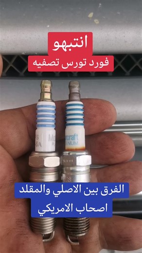 فورد تورس: الفرق بين الأصلي والمقلد