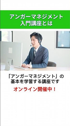 アンガーマネジメント入門講座とは #アンガーマネジメント