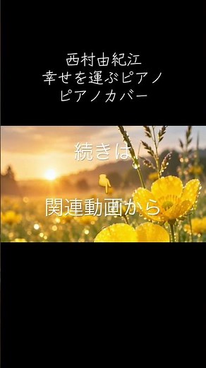 ショート 西村由紀江 幸せを運ぶピアノ #bgm #西村由紀江 続きはこちらから https://youtu.be/pT2q6xpATlk