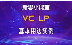 【新思小课堂】【VC LP】基本流程实例展示