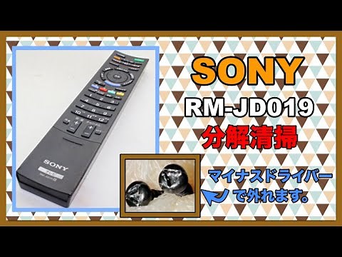 【お家で一緒に修理しよう】SONY テレビ用リモコン RM-JD019