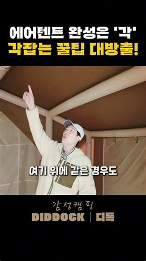 에어텐트의 완성은 '각'! 초보 캠퍼도 가능한 에어텐트 피칭 꿀팁 🏕️