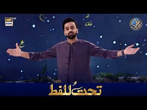 Tahtul Lafz | 15 MARCH 2026 | Waseem Wadami | Shan e Iftar | #shaneramazan
