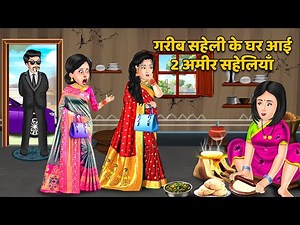 गरीब सहेली के घर आई 2 अमीर सहेलियाँ : Sas Bahu ki Kahani | Hindi Kahaniya | Bedtime Stories in Hindi
