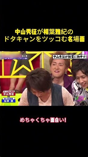 中山秀征が相葉雅紀のドタキャンをツッコむ名場面 #バラエティー #嵐 #お笑い#スター #shorts