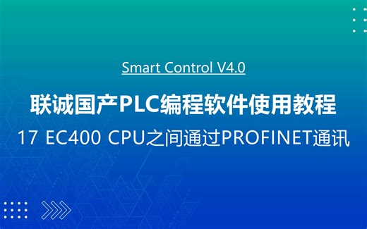 联诚国产PLC编程软件使用教程-17 EC400 CPU之间通过PROFINET通讯