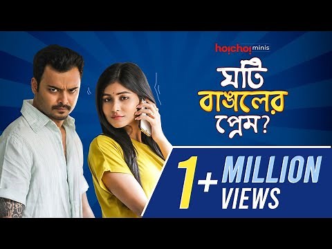ঘটি বাঙালের প্রেম মানে... | Noboborsho Special | Bengali Couple Scenes | Rajdeep, Madhurima |hoichoi