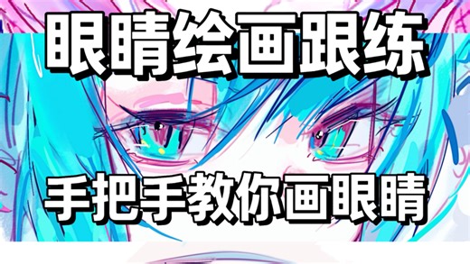【绘画教程】超详细！眼睛绘画全过程