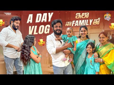 A DAY VLOG ఇలా నా Family తో 🤗 #madhureddyofficial #vlog #family #marriage #youtube #viralvideo