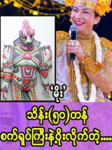 မြန်မာနိုင်ငံထဲတစ်ခုတည်း စက်ရုပ်ဝတ်စုံ ‘အပြုံးမင်းသား’ မွေးနေ့လက်ဆောင်