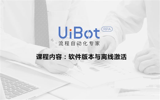 RPA机器人—【UiBot使用教程】软件版本和离线激活