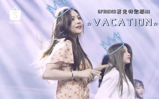 【GFRIEND】Vacation Shopee官方特效版 中韩字幕 @神迹出品