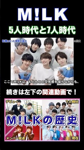 M!LKの体制変更 5人体制から7人体制、現在の5人体制になるまでの歴史 #shorts