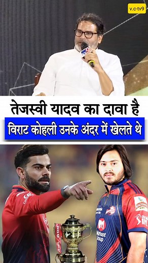 विराट कोहली तेजस्वी यादव के अंदर खेलते थे.. #viral #trendingreels #jansuraaj #prashantkishor #viratkohli #tejaswiyadav #trending #rells #instagram #motivation #instalike #goalsetting | P.K. Raj