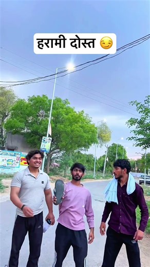 हरामी दोस्त 😂 #trending #funny #viral #trending #youtube #dosti #shortvideo #shorts