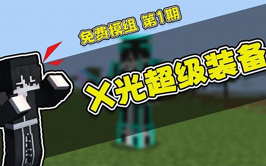 我的世界免费模组第1期：X光超级装备